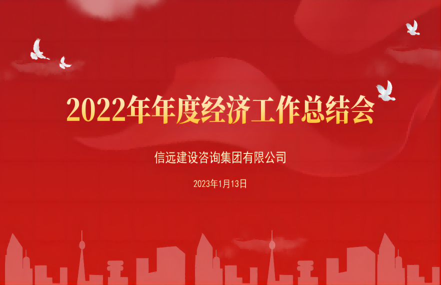 信远集团召开2022年度经济工作总结会