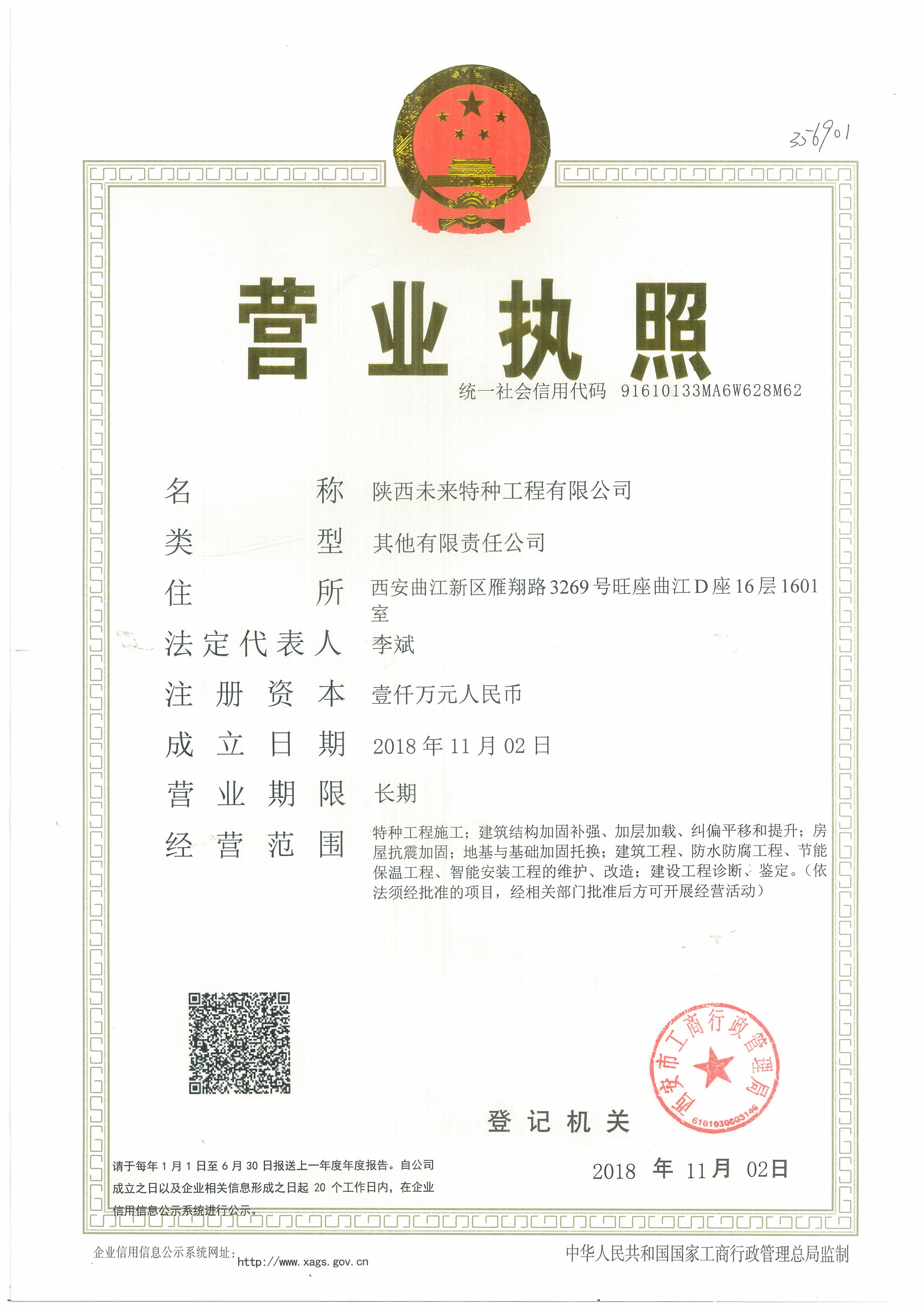 未来特种公司营业执照