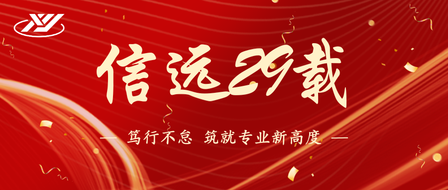 信远29载 | 笃行不怠,筑就专业新高度